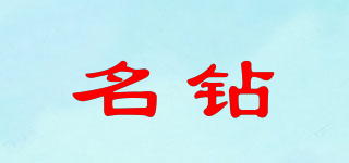 名鉆品牌logo