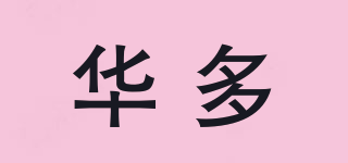 華多品牌logo