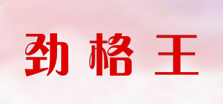 勁格王品牌logo