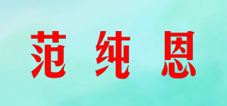 范純恩品牌logo