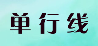 單行線品牌logo