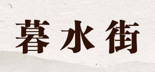 暮水街品牌logo