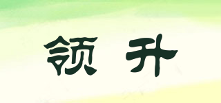 領(lǐng)升品牌logo