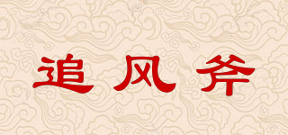 追風(fēng)斧品牌logo