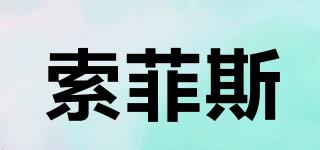 索菲斯品牌logo