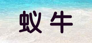 蟻牛品牌logo