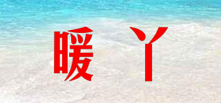 暖丫品牌logo