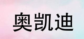 奧凱迪品牌logo
