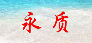 永質(zhì)品牌logo