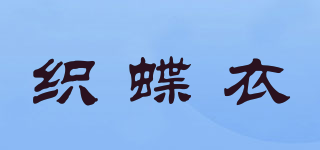 織蝶衣品牌logo