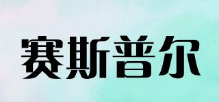 賽斯普爾品牌logo