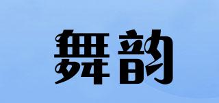 舞韻品牌logo