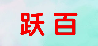 躍百品牌logo