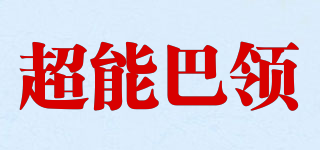 超能巴領(lǐng)品牌logo