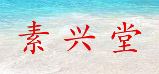 素興堂品牌logo