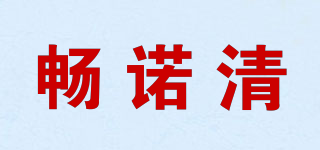暢諾清品牌logo