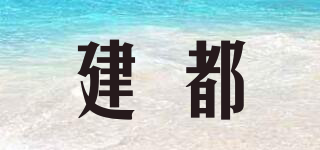 建都品牌logo