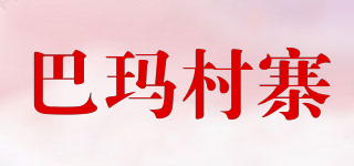 巴瑪村寨品牌logo