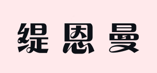 緹恩曼品牌logo