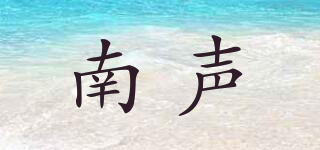 南聲品牌logo