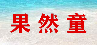 果然童品牌logo