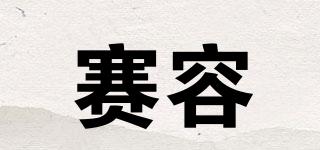 賽容品牌logo