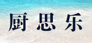 廚思樂品牌logo