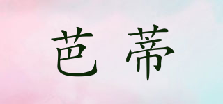 芭蒂品牌logo