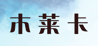 木萊卡品牌logo