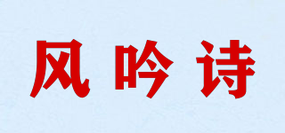 Fyins/風(fēng)吟詩(shī)品牌logo