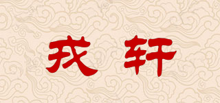 戎軒品牌logo