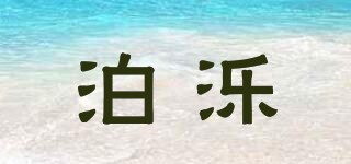 泊濼品牌logo