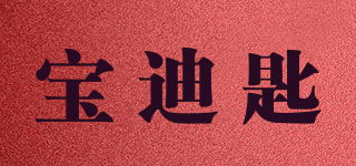 寶迪匙品牌logo