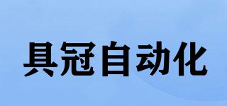 JuGuanAutomation/具冠自動化品牌logo