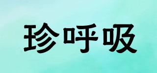 珍呼吸品牌logo