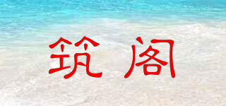 筑閣品牌logo