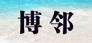 博鄰品牌logo