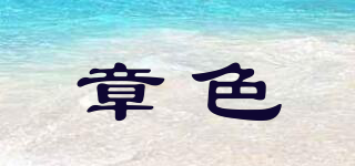 章色品牌logo