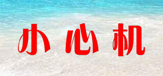 小心機品牌logo