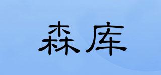 森庫品牌logo