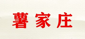 薯家莊品牌logo
