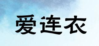 愛連衣品牌logo