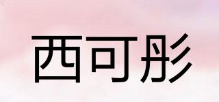 西可彤品牌logo
