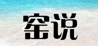 窯說品牌logo