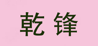 乾鋒品牌logo