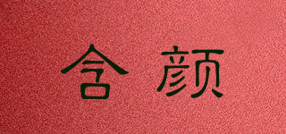 含顏品牌logo