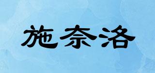 施奈洛品牌logo