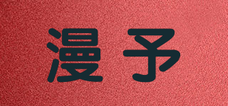 漫予品牌logo
