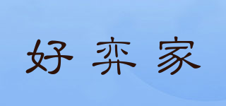 好弈家品牌logo
