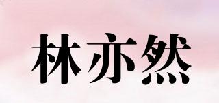 林亦然品牌logo